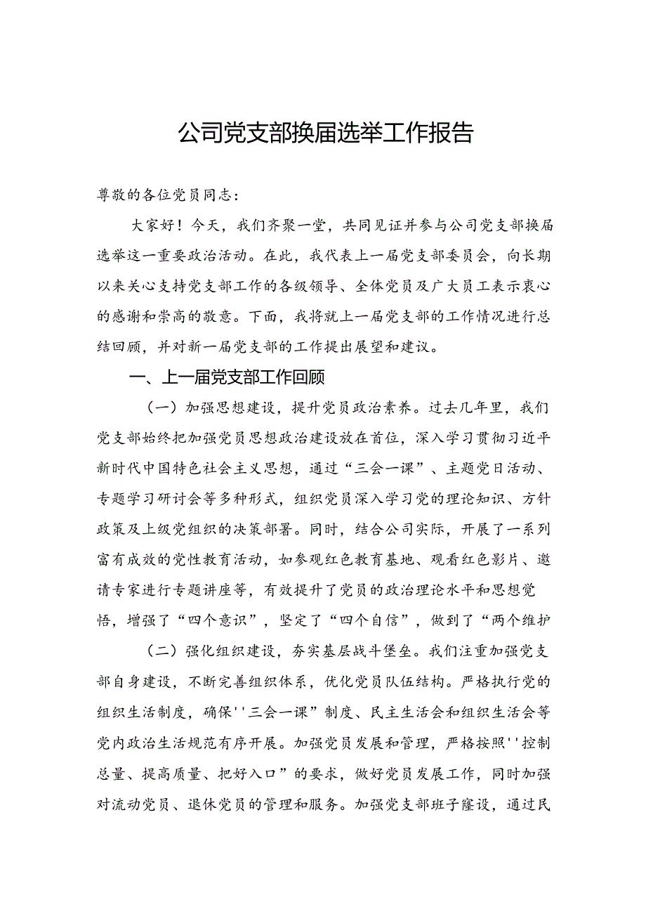 公司党支部换届选举工作报告.docx_第1页