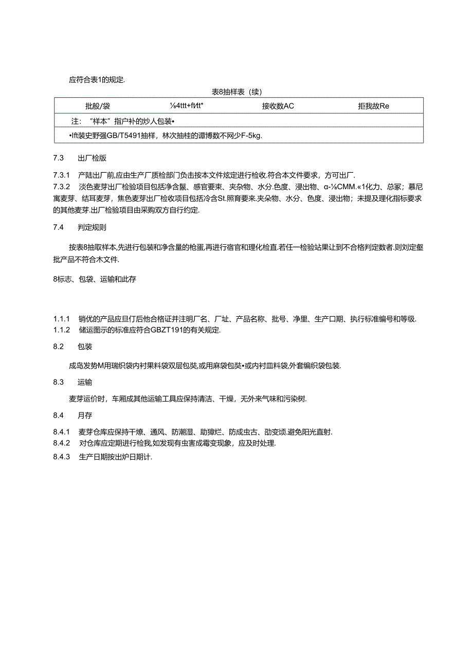 5.啤酒原料质量要求 第2部分：啤酒麦芽（报批稿）.docx_第3页