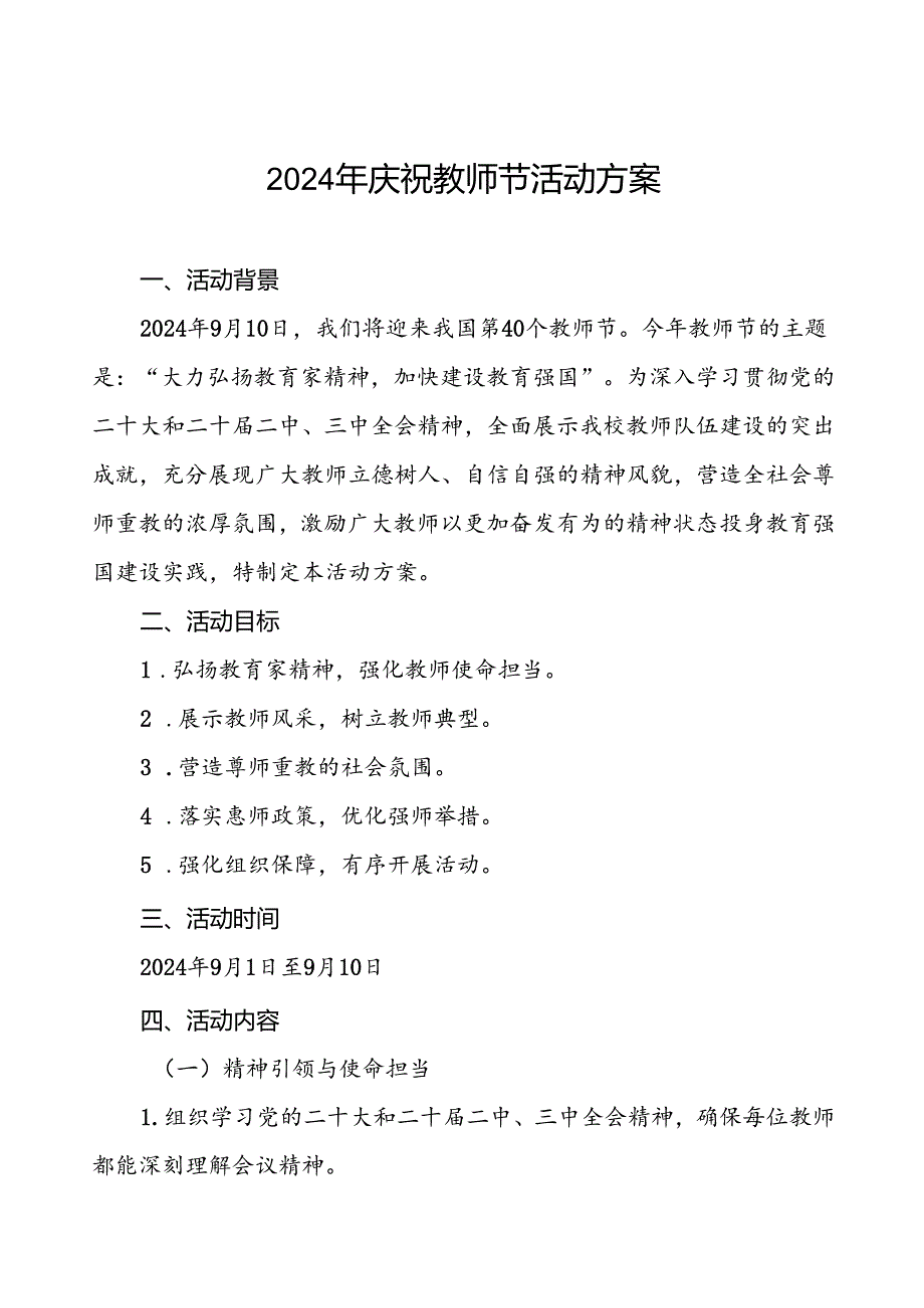 2024年学校关于庆祝第40个教师节活动的工作方案八篇.docx_第1页