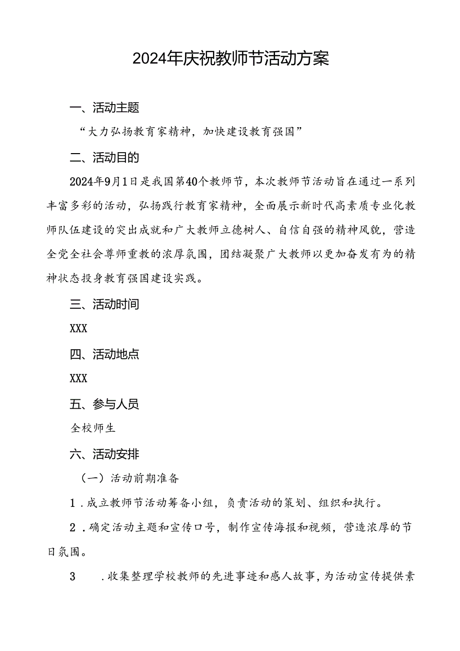 2024年学校关于庆祝第40个教师节活动的工作方案八篇.docx_第3页