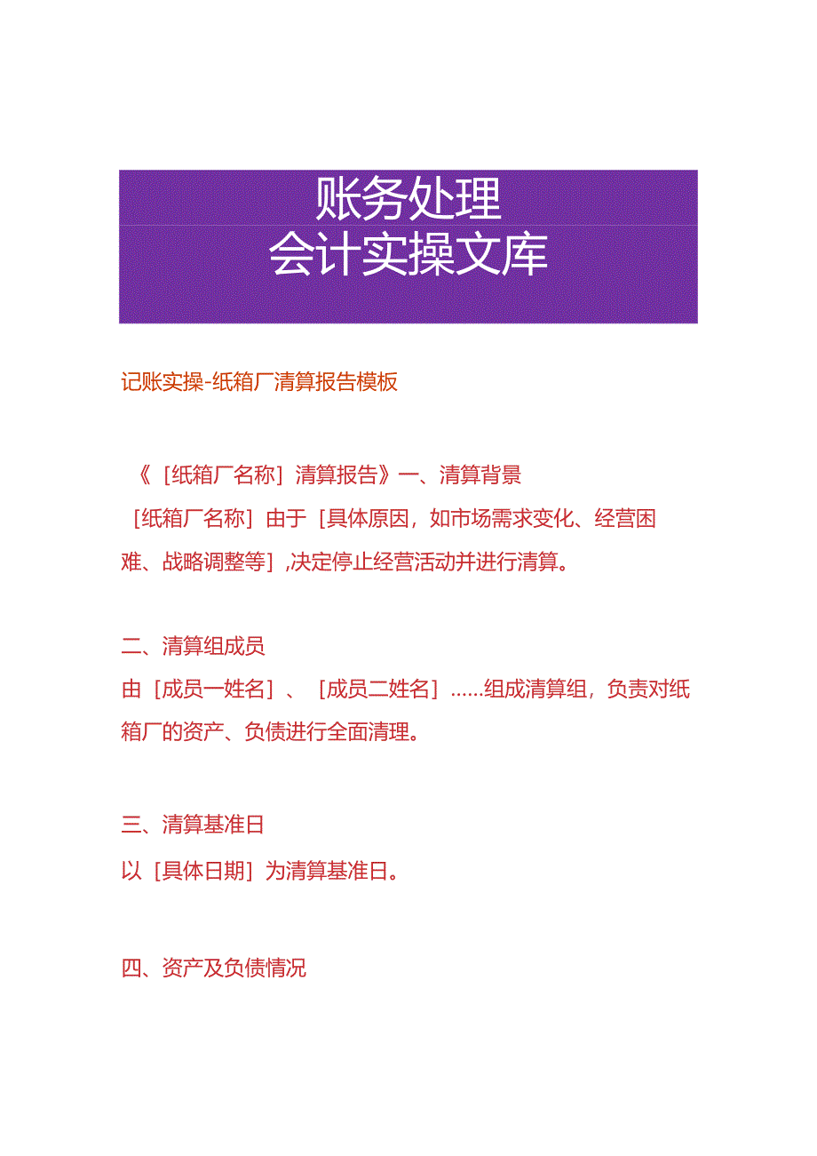 记账实操-纸箱厂清算报告模板.docx_第1页