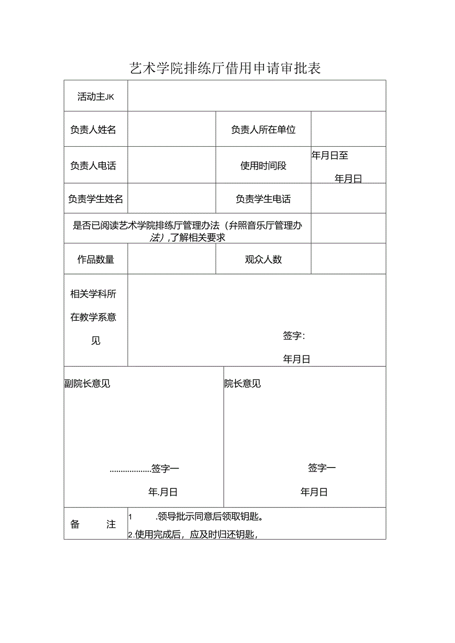 艺术学院排练厅借用申请审批表.docx_第1页