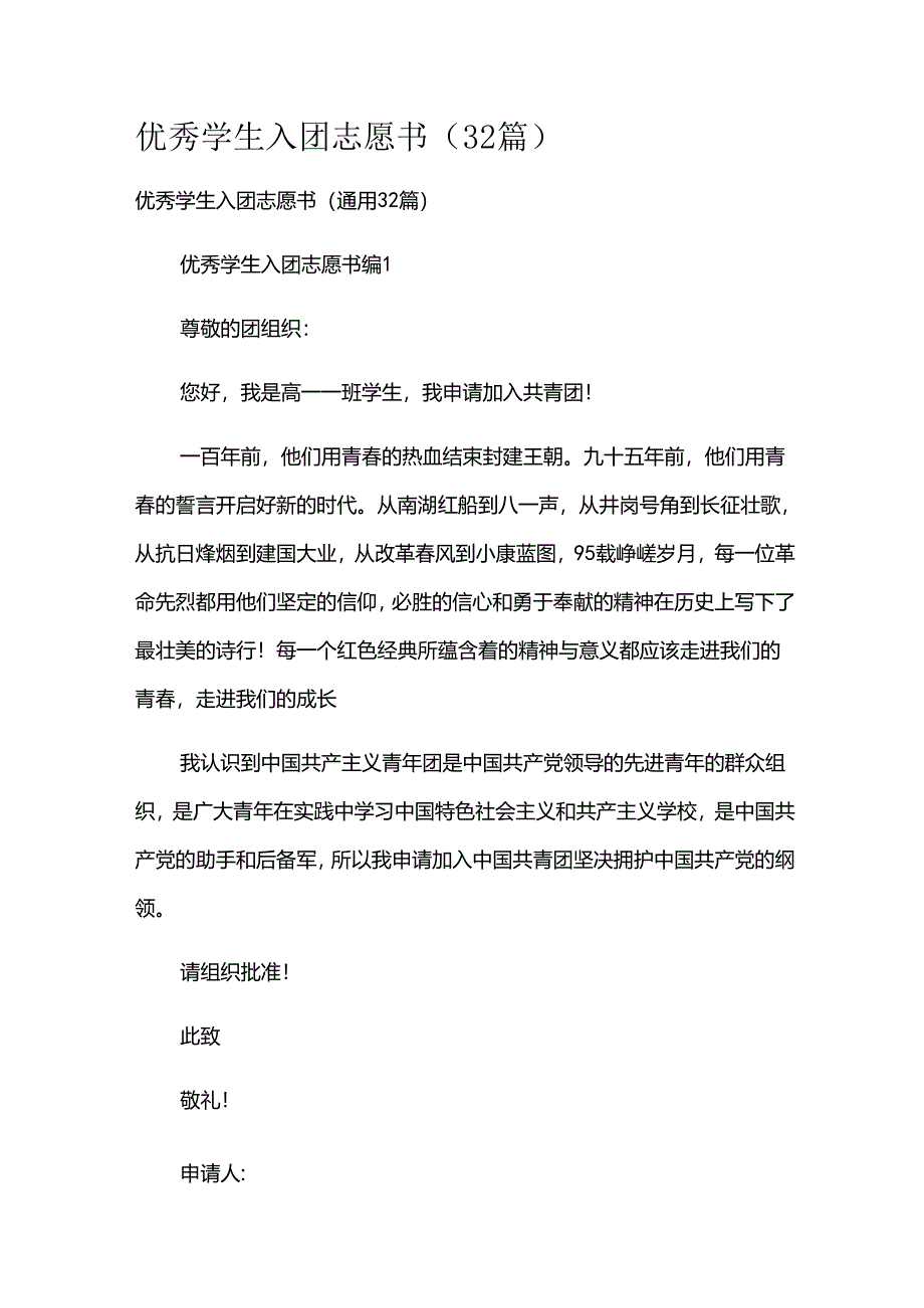 优秀学生入团志愿书（32篇）.docx_第1页