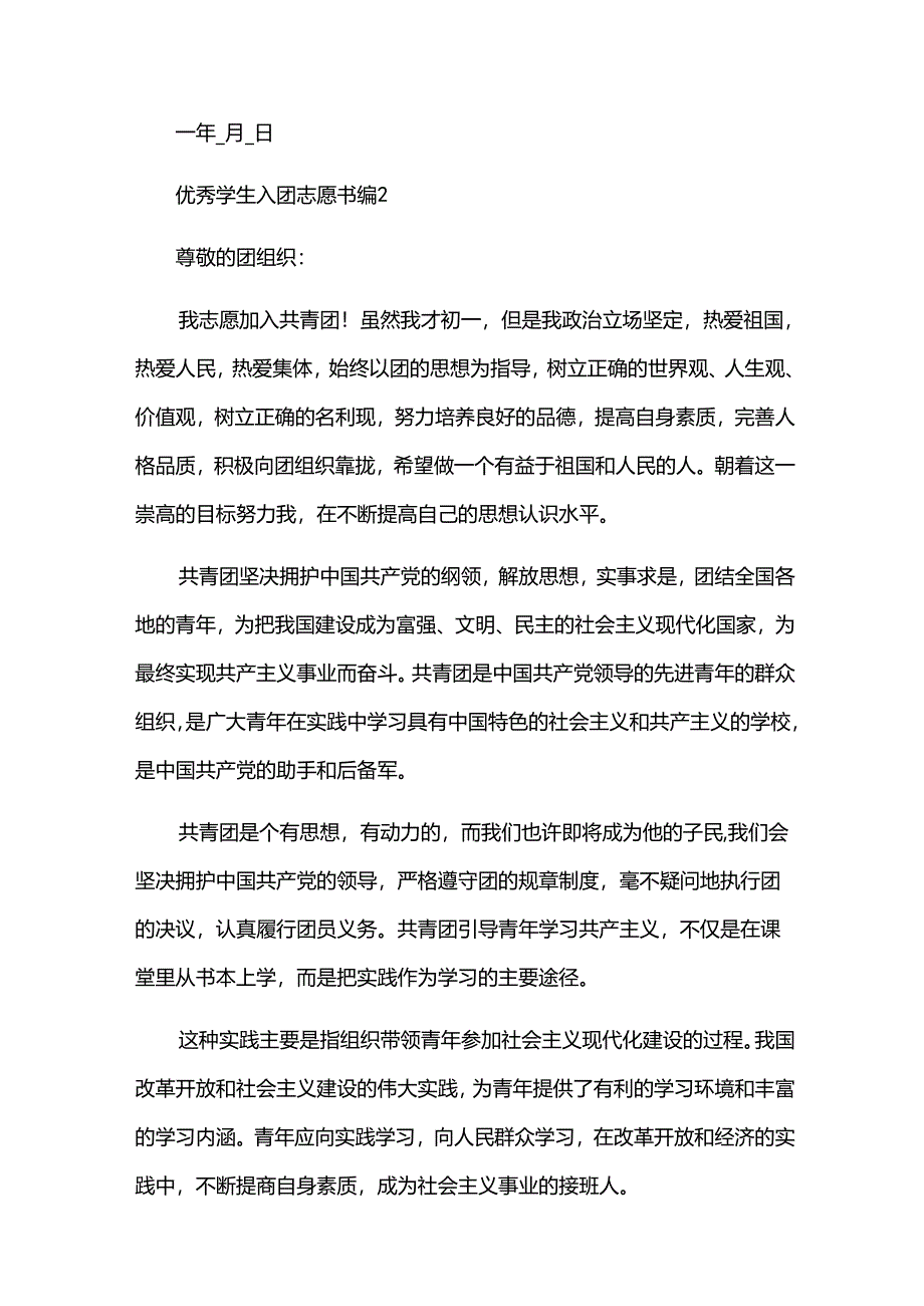 优秀学生入团志愿书（32篇）.docx_第2页