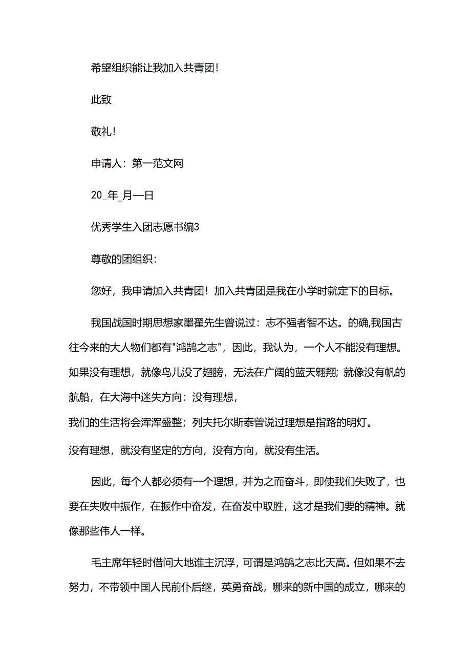 优秀学生入团志愿书（32篇）.docx_第3页