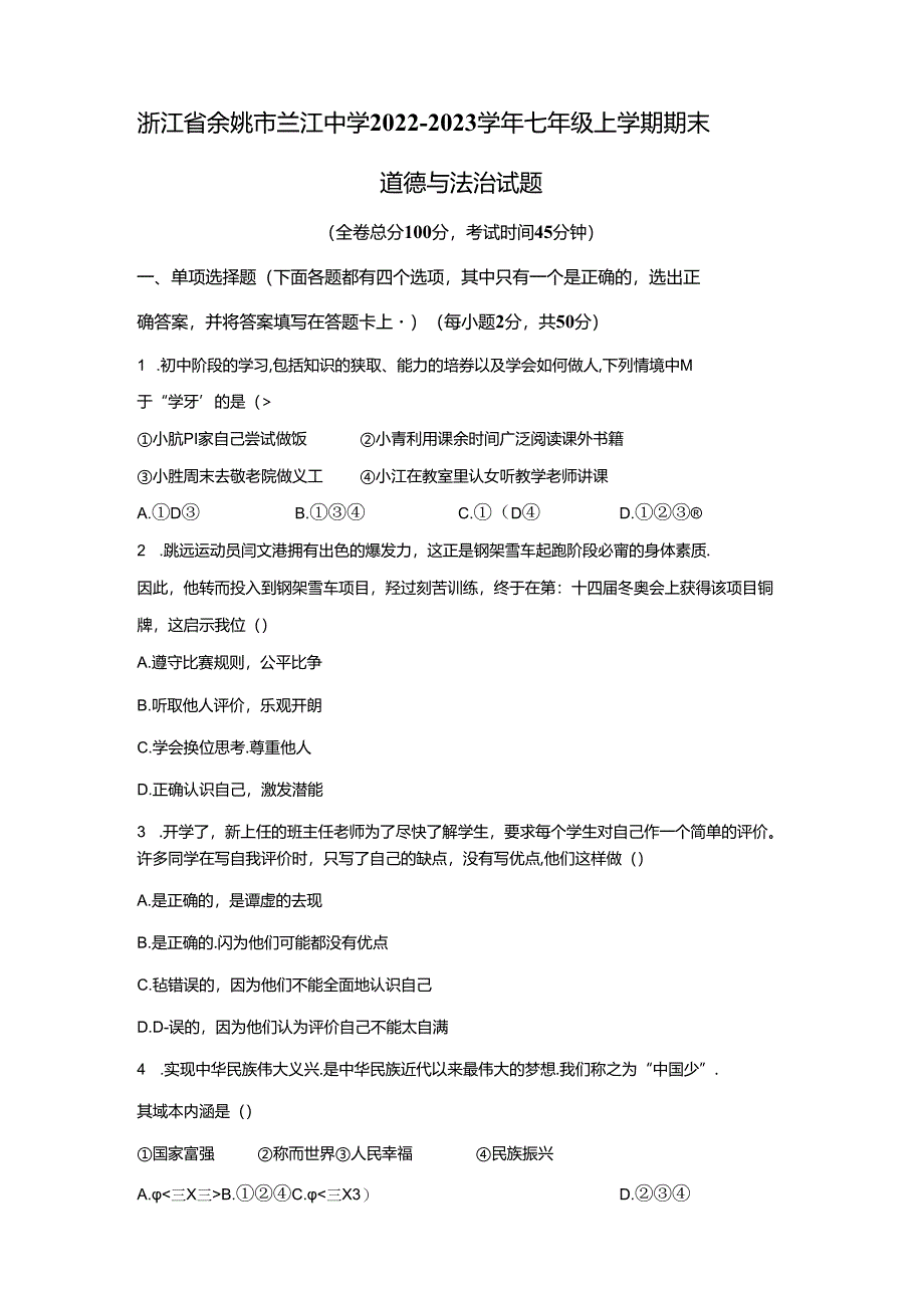 精品解析：浙江省余姚市兰江中学2022-2023学年七年级上学期期末道德与法治试题-A4答案卷尾.docx_第1页