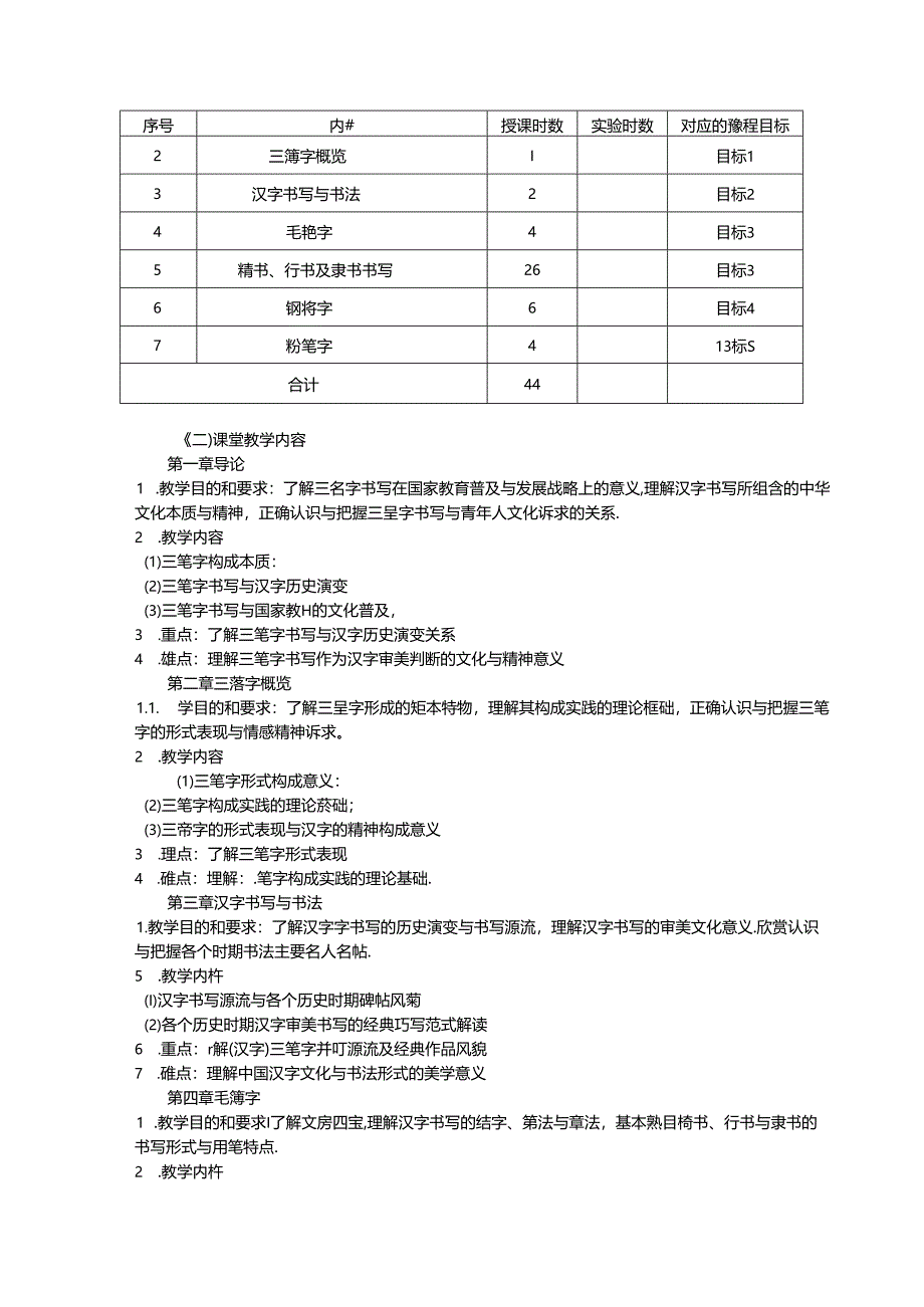 美术课程教学大纲：《三笔字》.docx_第3页