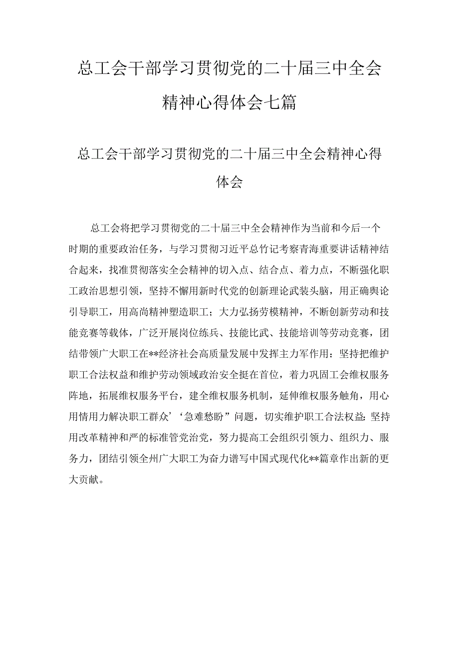 总工会干部学习贯彻党的二十届三中全会精神心得体会七篇合集.docx_第1页