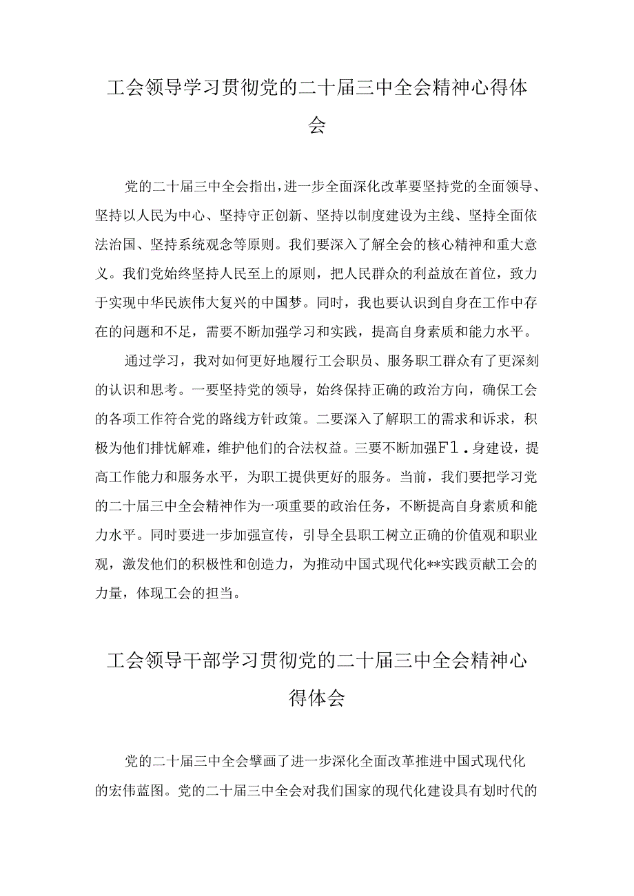 总工会干部学习贯彻党的二十届三中全会精神心得体会七篇合集.docx_第2页