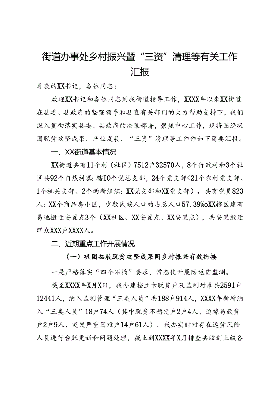 街道办事处乡村振兴暨“三资”清理等有关工作汇报.docx_第1页