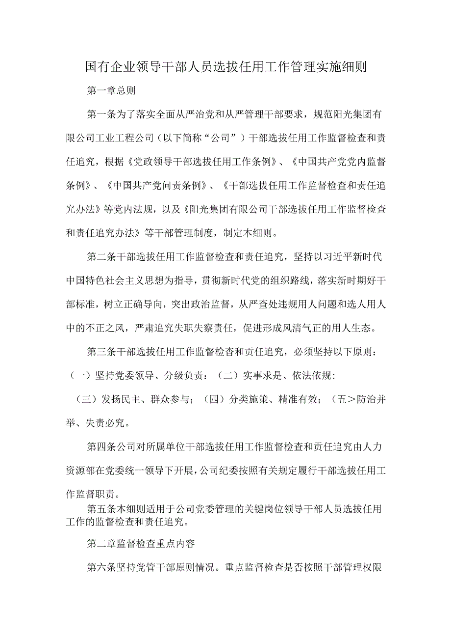 国有企业领导干部人员选拔任用工作管理实施细则.docx_第1页