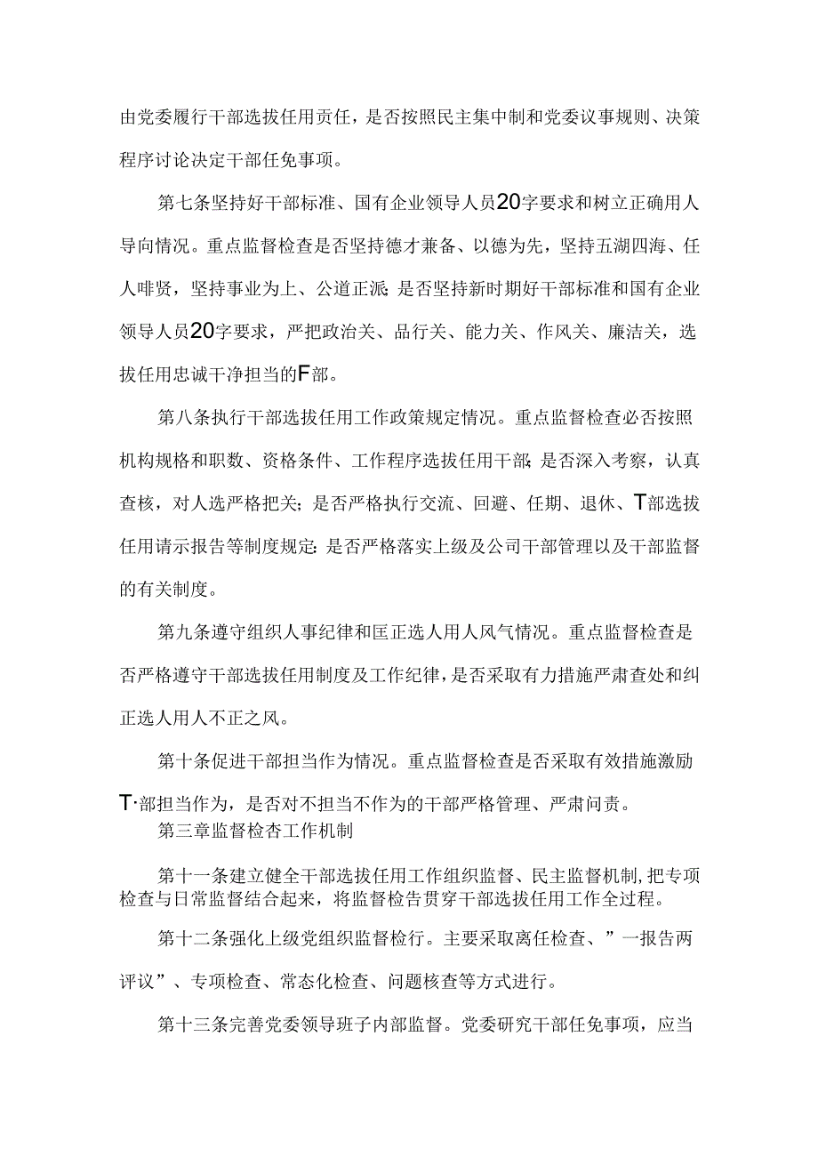 国有企业领导干部人员选拔任用工作管理实施细则.docx_第2页