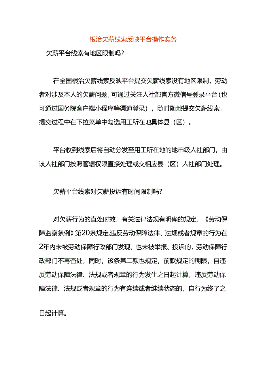 根治欠薪线索反映平台操作实务.docx_第1页