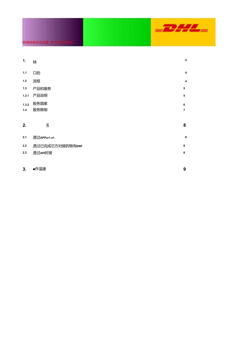 DHL跨境电商优先包裹客户对接方案书.docx_第2页