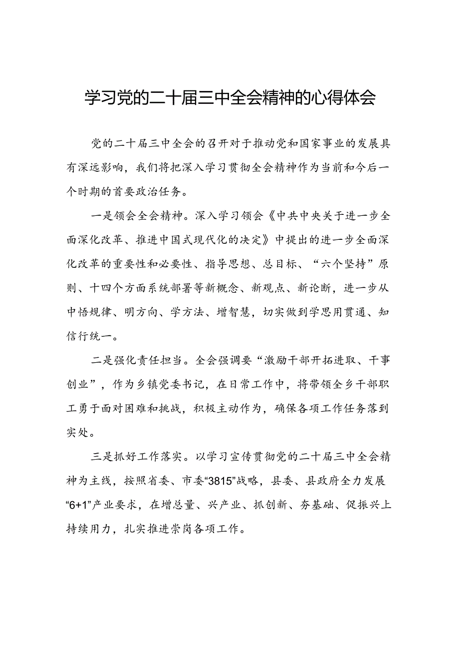 学习二十届三中全会的心得体会范本二十六篇.docx_第1页