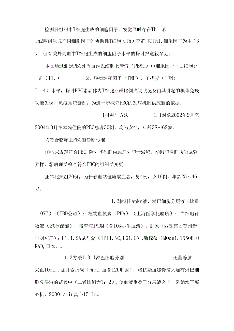 原发性胆汁性肝硬化患者淋巴细胞培养上清液中几种细胞因子水平的测定.docx_第2页