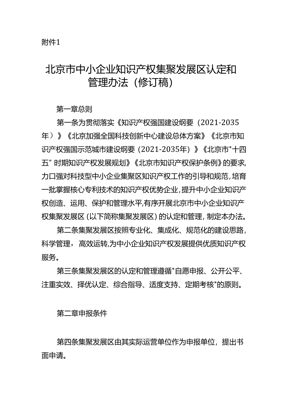 《北京市中小企业知识产权集聚发展区认定和管理办法（修订稿）》（征.docx_第1页