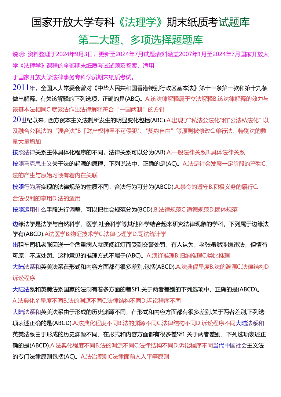 国家开放大学专科《法理学》期末纸质考试第二大题多项选择题库[2025珍藏版].docx_第1页