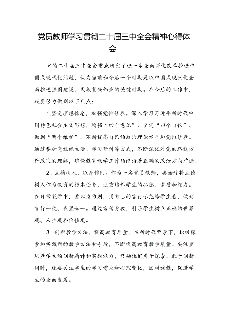 党员教师学习贯彻二十届三中全会精神心得体会.docx_第1页