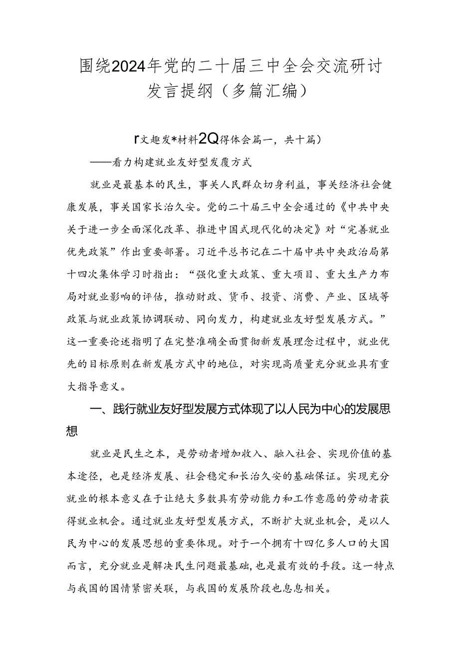 围绕2024年党的二十届三中全会交流研讨发言提纲（多篇汇编）.docx_第1页