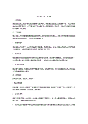 素土夯实土方工程方案.docx