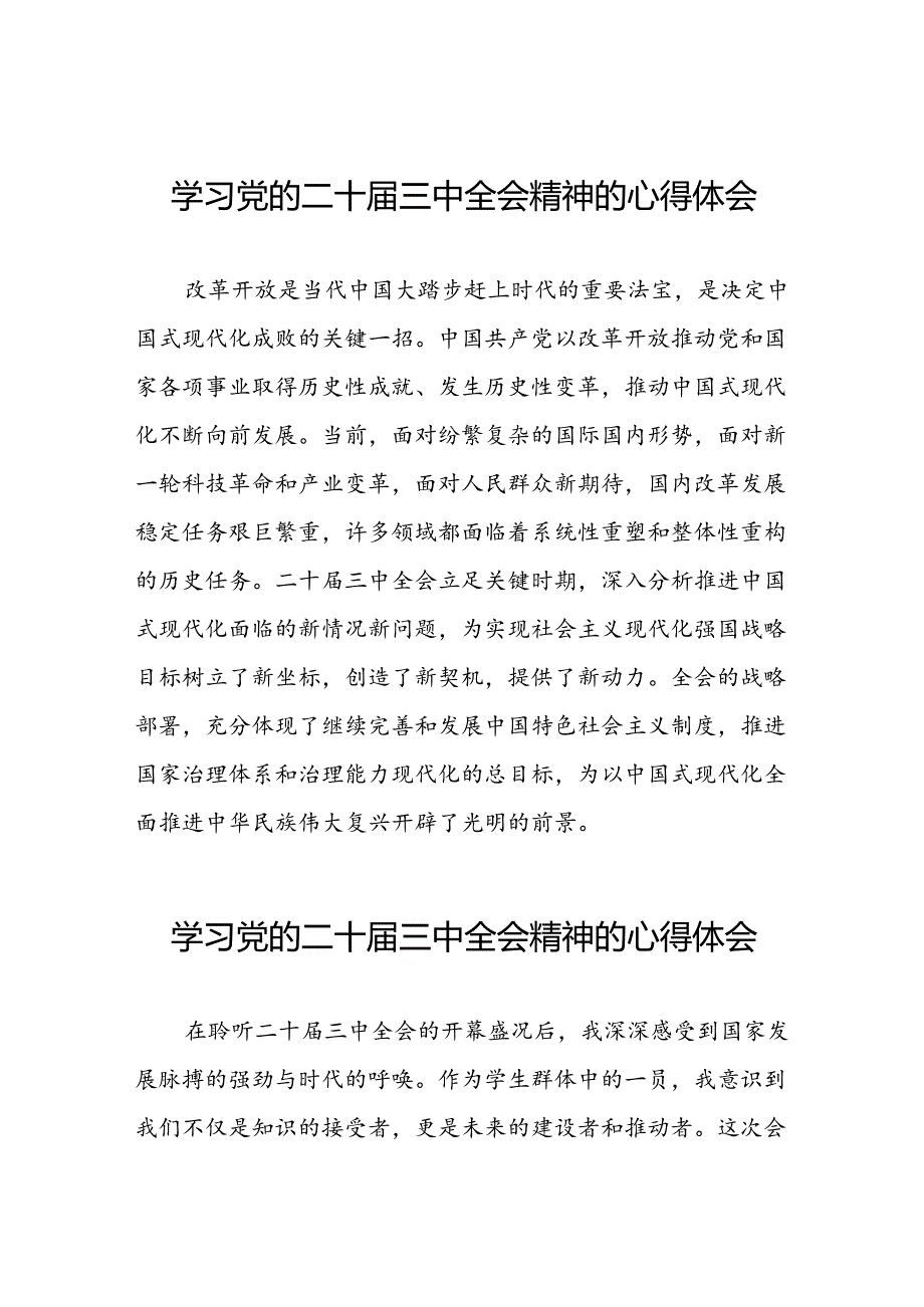 学习二十届三中全会的心得体会模板二十六篇.docx_第1页