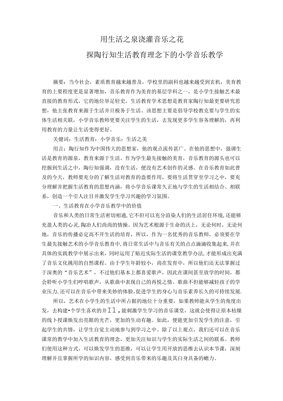 用生活之泉浇灌音乐之花——探陶行知生活教育理念下的小学音乐教学 论文.docx_第1页