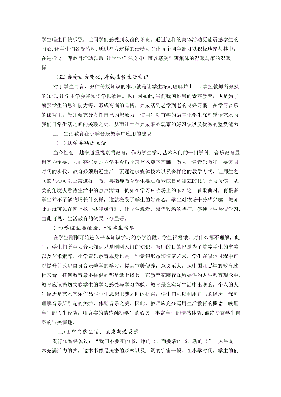 用生活之泉浇灌音乐之花——探陶行知生活教育理念下的小学音乐教学 论文.docx_第3页