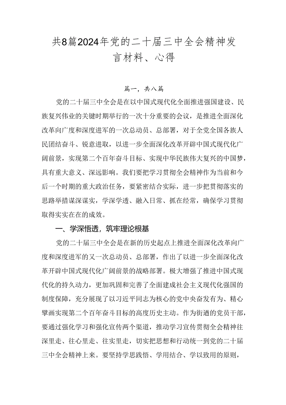 共8篇2024年党的二十届三中全会精神发言材料、心得.docx_第1页