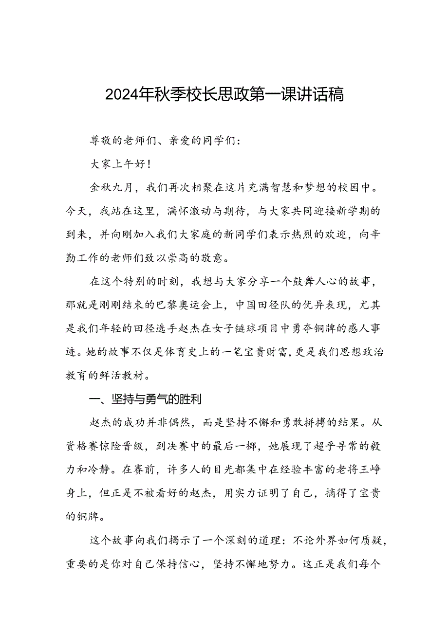 中小学2024年秋季开学典礼思政第一课讲话关于巴黎奥运会15篇.docx_第1页