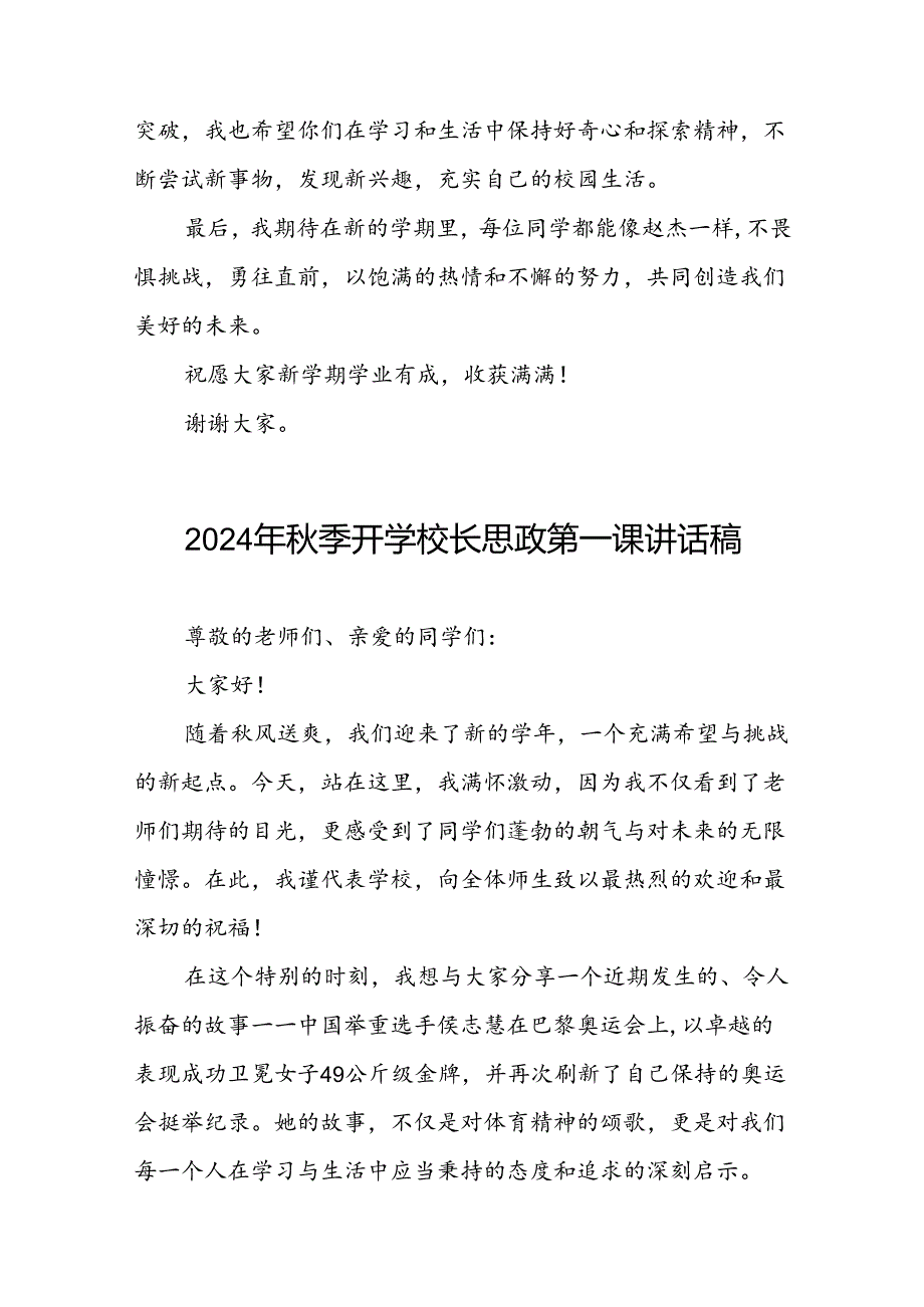 中小学2024年秋季开学典礼思政第一课讲话关于巴黎奥运会15篇.docx_第3页