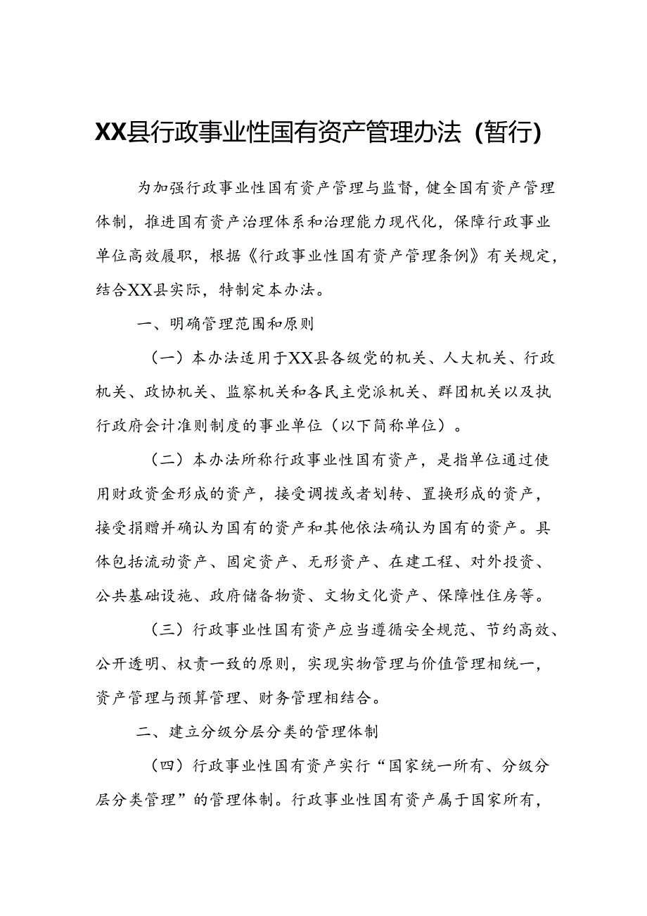 XX县行政事业性国有资产管理办法.docx_第1页