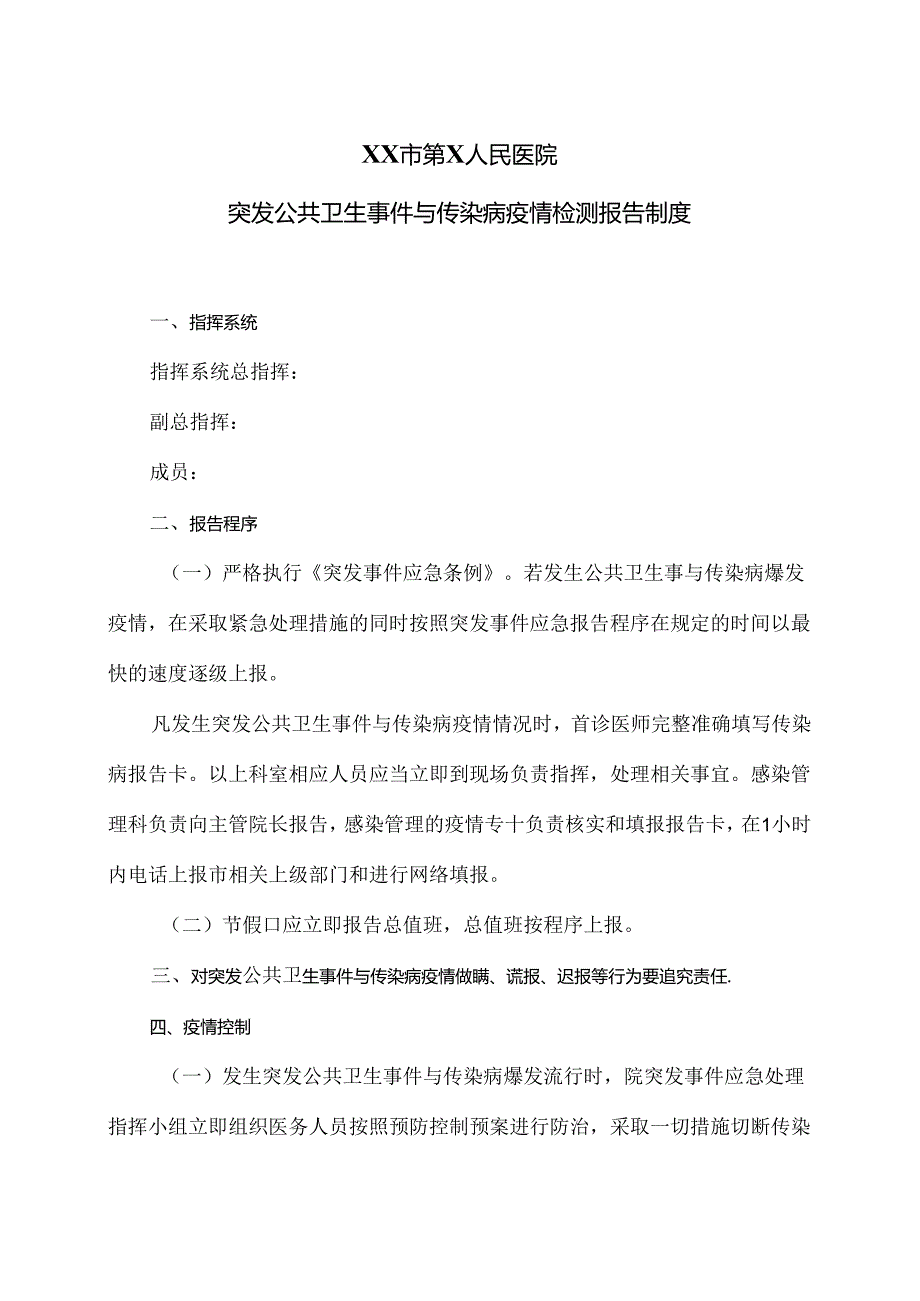 XX市第X人民医院突发公共卫生事件与传染病疫情检测报告制度（2024年）.docx_第1页