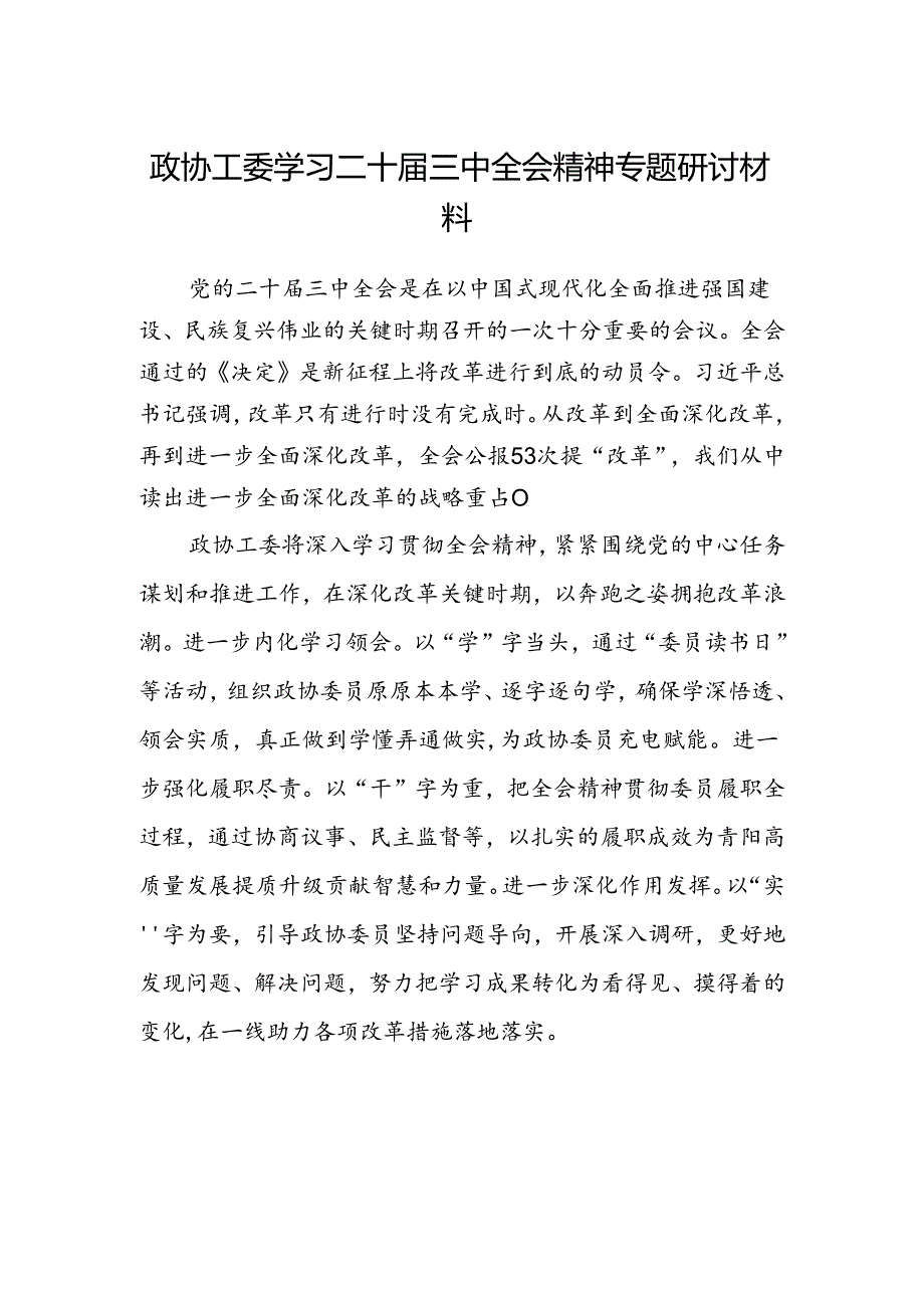 政协工委学习二十届三中全会精神专题研讨材料.docx_第1页