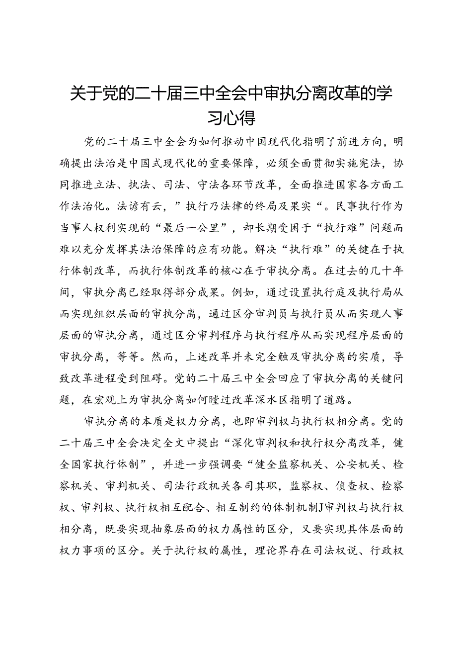 某市法学会学习二十届三中全会精神心得体会3篇.docx_第1页