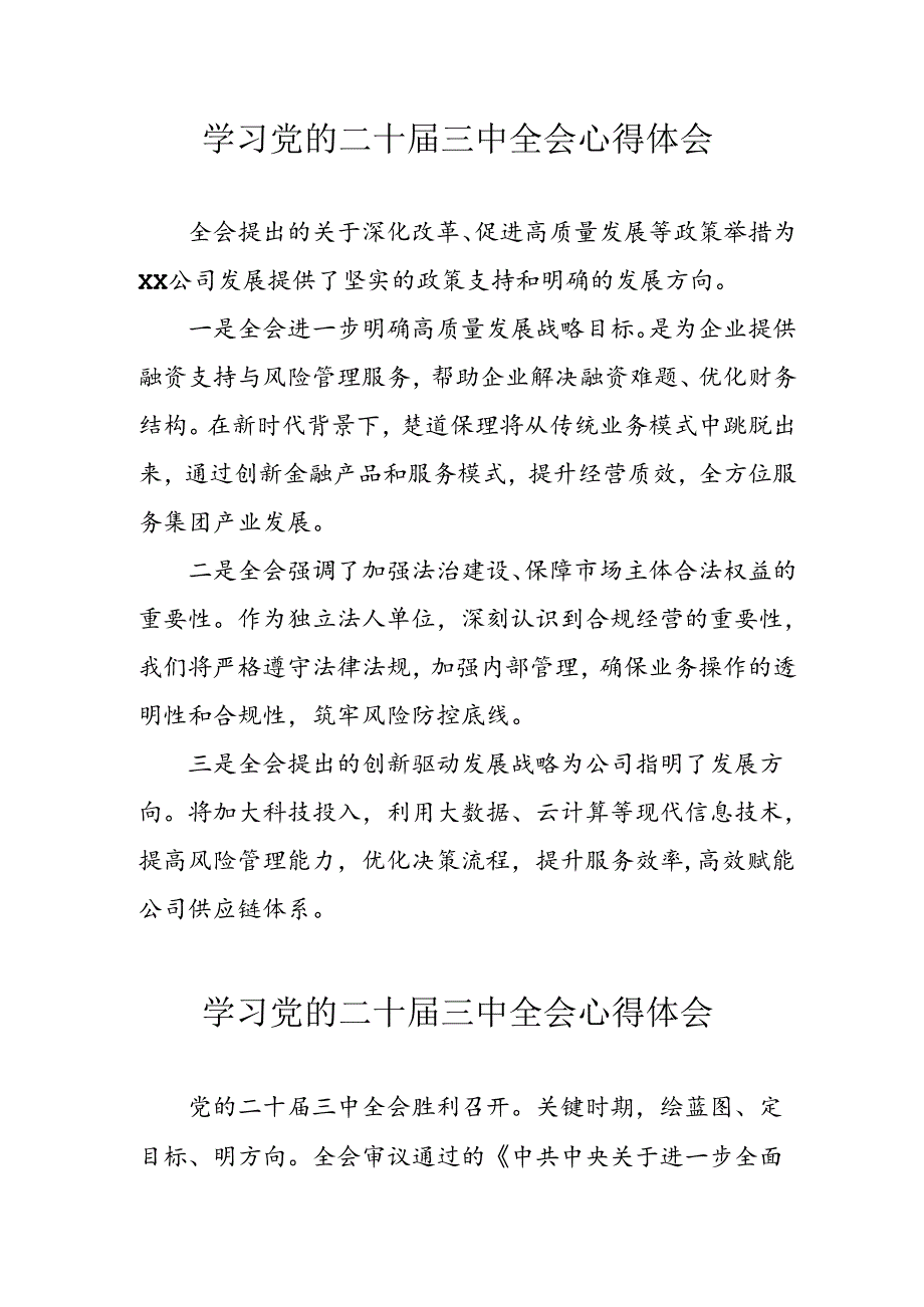 学习2024年学习党的二十届三中全会个人心得感悟 （3份）_49.docx_第1页