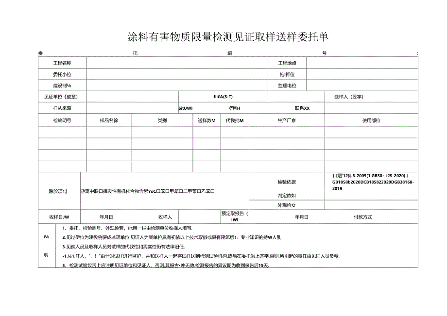 检测表格模板：.3委托单(涂料有害物限量）.docx_第1页