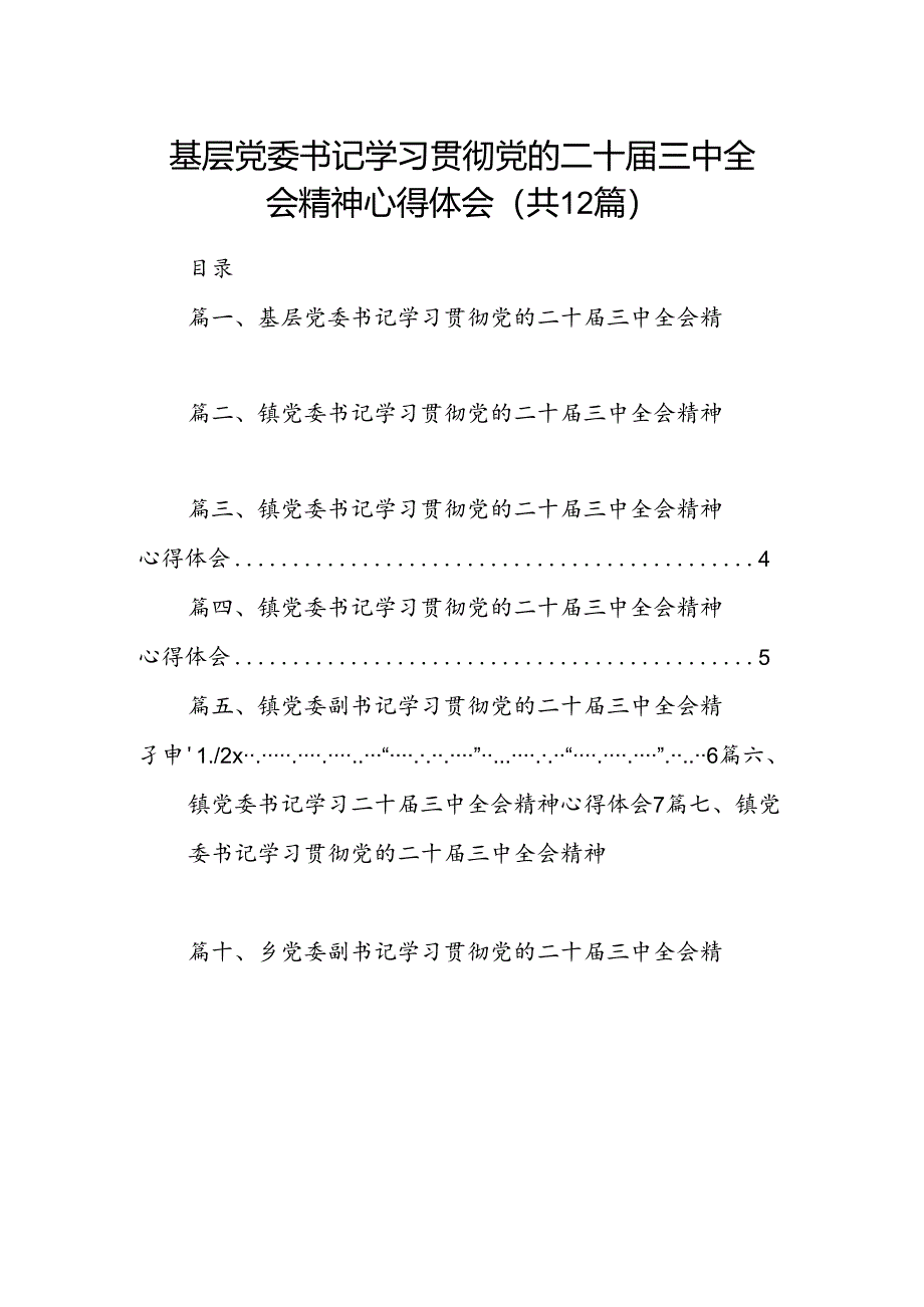 基层党委书记学习贯彻党的二十届三中全会精神心得体会12篇（精选）.docx_第1页