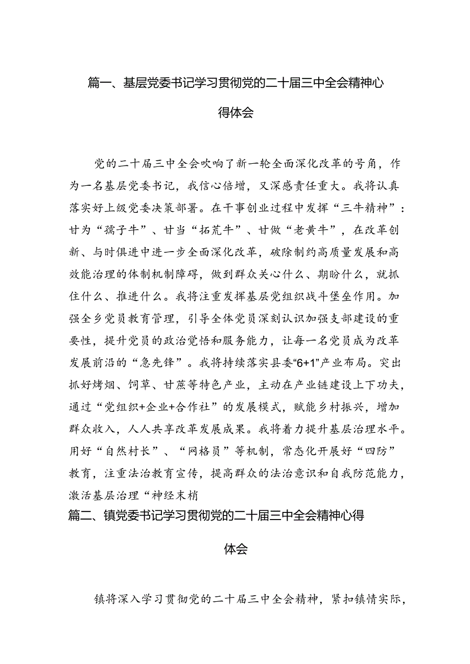 基层党委书记学习贯彻党的二十届三中全会精神心得体会12篇（精选）.docx_第2页