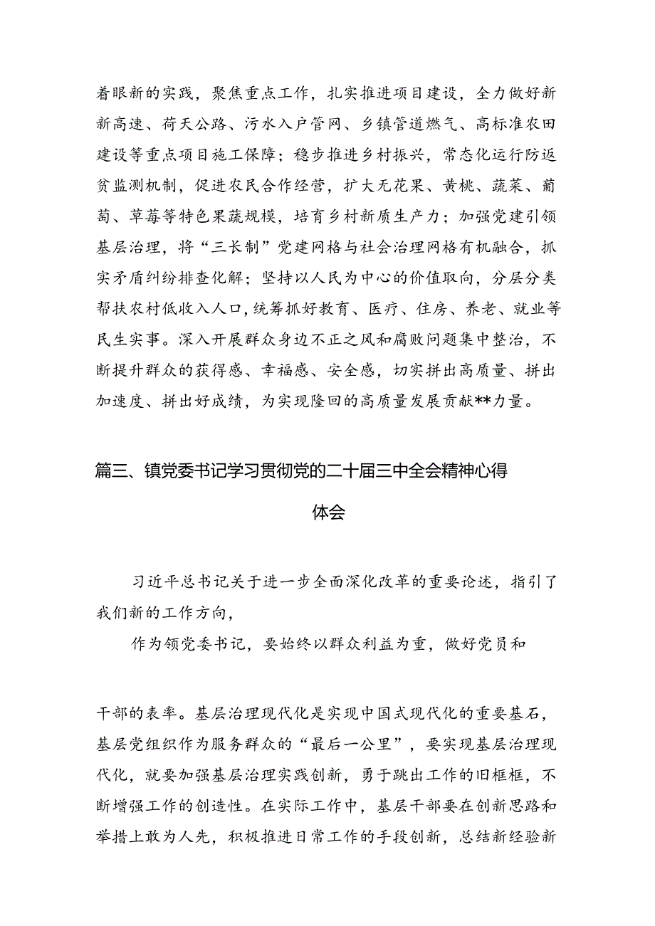 基层党委书记学习贯彻党的二十届三中全会精神心得体会12篇（精选）.docx_第3页