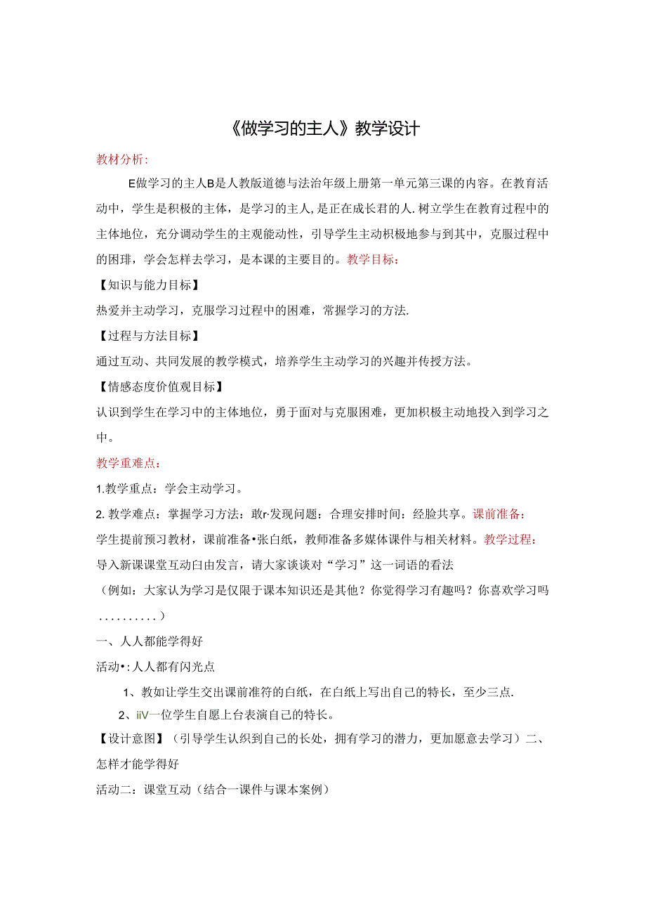 部编版三年级上册道德与法治-3.做学习的主人-教学设计.docx_第1页