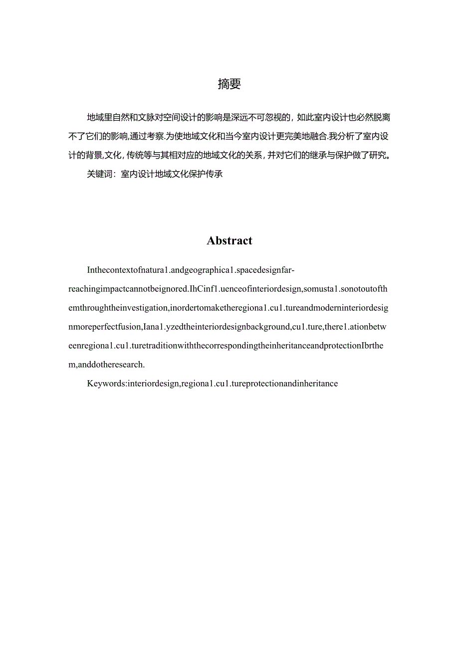 浅谈室内设计中的地域文化分析研究 室内设计专业.docx_第1页