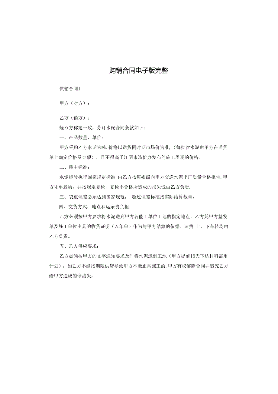 购销合同电子版完整.docx_第1页