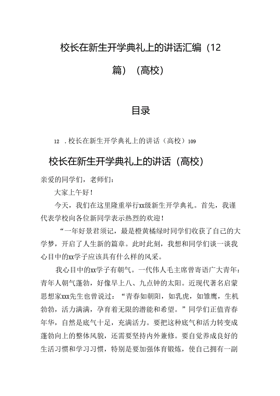 校长在新生开学典礼上的讲话汇编（12篇）（高校）.docx_第1页