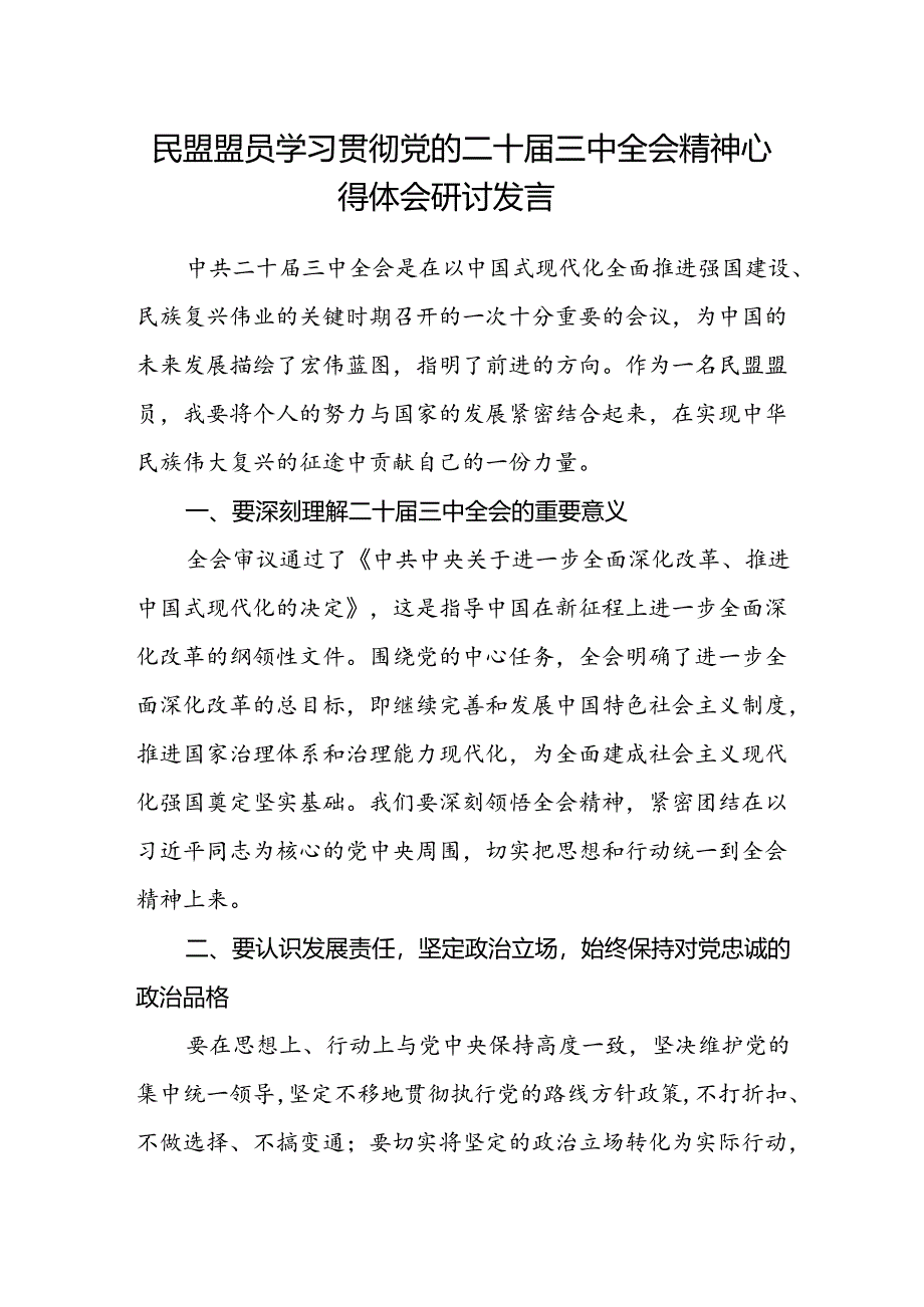 民盟盟员学习贯彻党的二十届三中全会精神心得体会研讨发言.docx_第1页