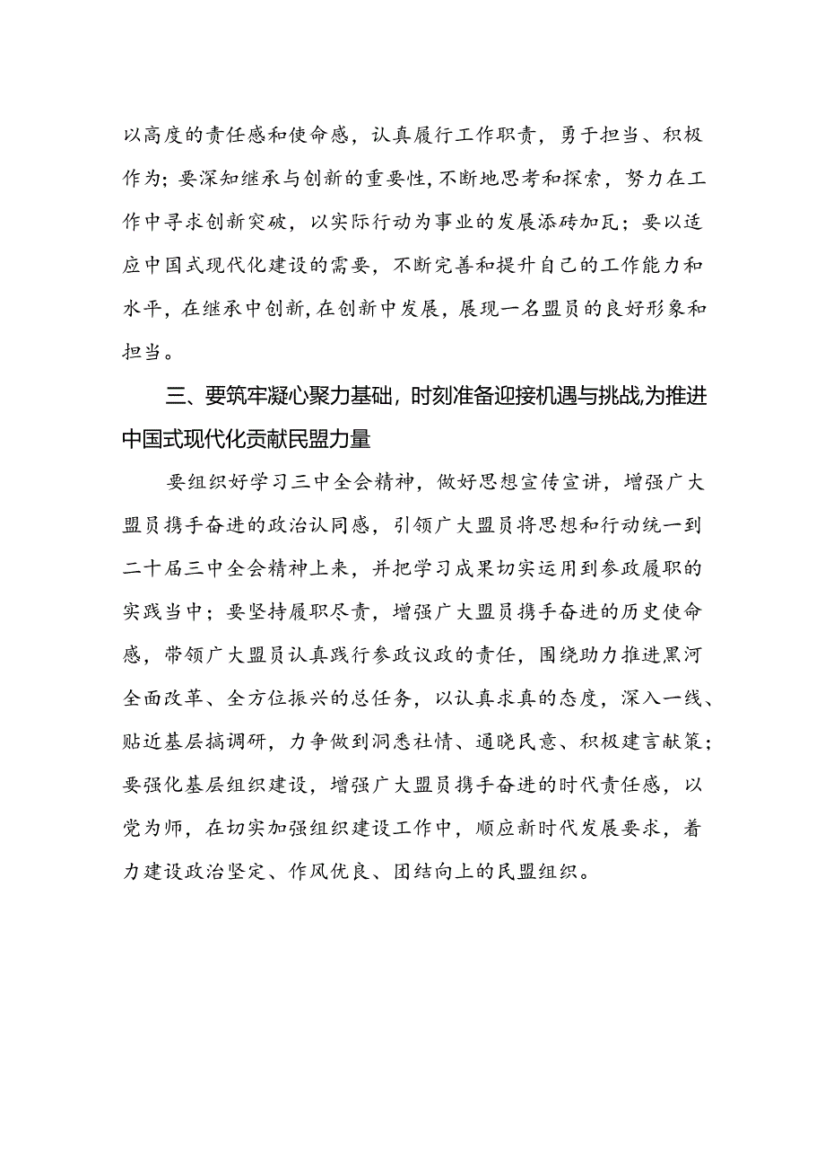 民盟盟员学习贯彻党的二十届三中全会精神心得体会研讨发言.docx_第2页