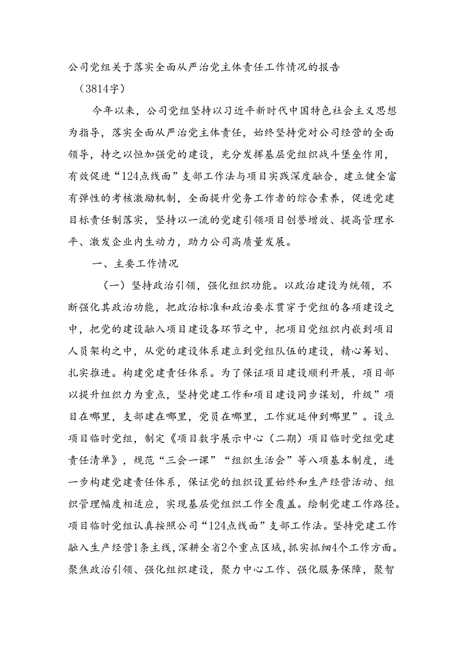 国企党组关于落实全面从严治党主体责任工作情况的报告（3814字）.docx_第1页