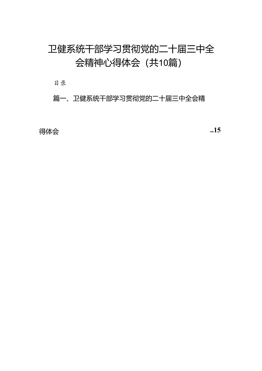 （10篇）卫健系统干部学习贯彻党的二十届三中全会精神心得体会（精选）.docx_第1页