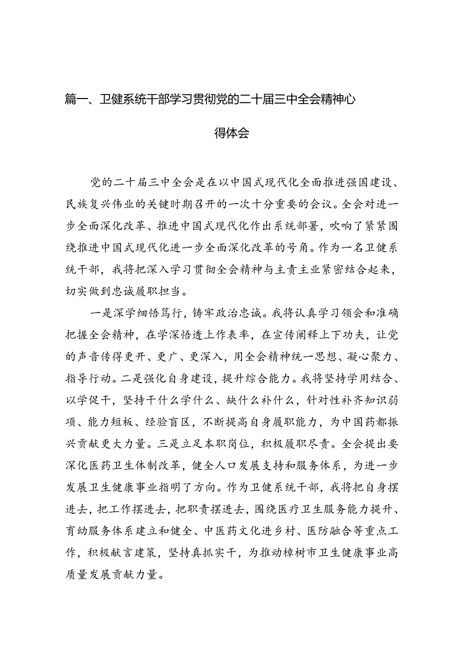 （10篇）卫健系统干部学习贯彻党的二十届三中全会精神心得体会（精选）.docx_第2页