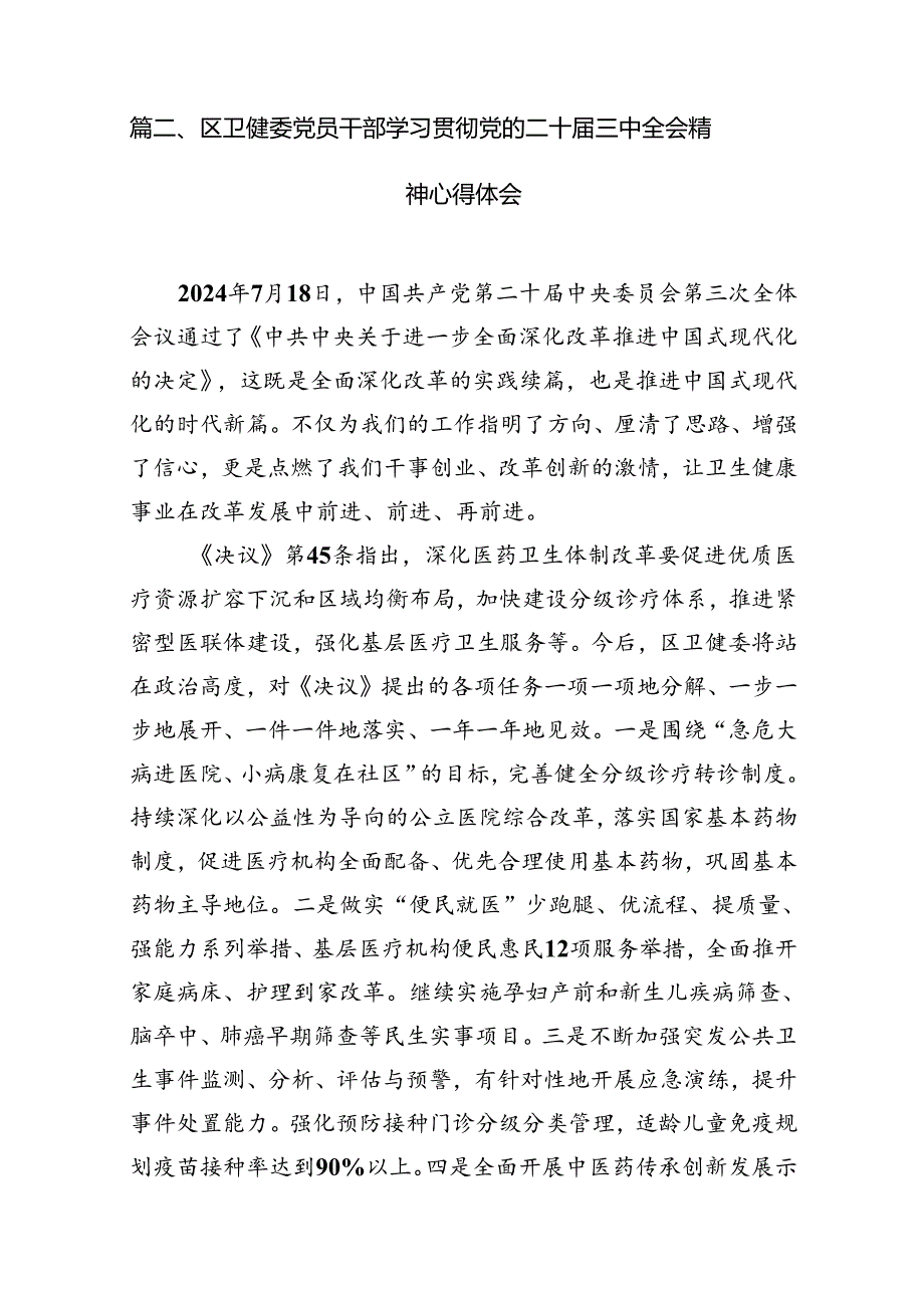 （10篇）卫健系统干部学习贯彻党的二十届三中全会精神心得体会（精选）.docx_第3页